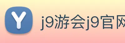 j9游会j9官网首页登录入口 Logo